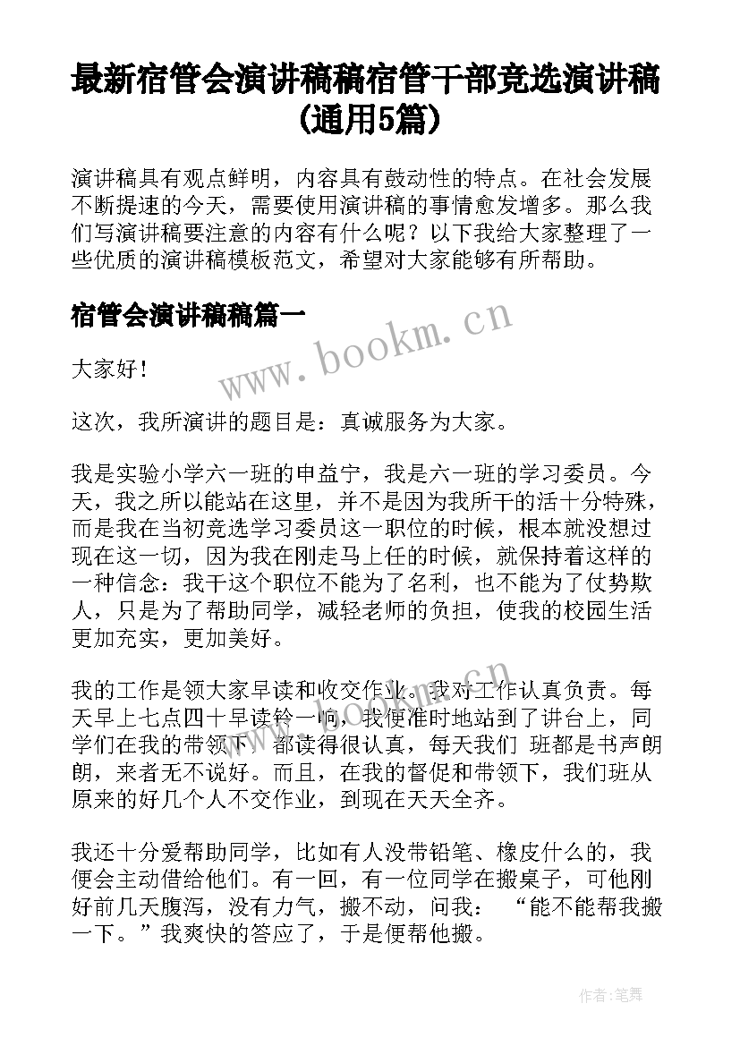 最新宿管会演讲稿稿 宿管干部竞选演讲稿(通用5篇)