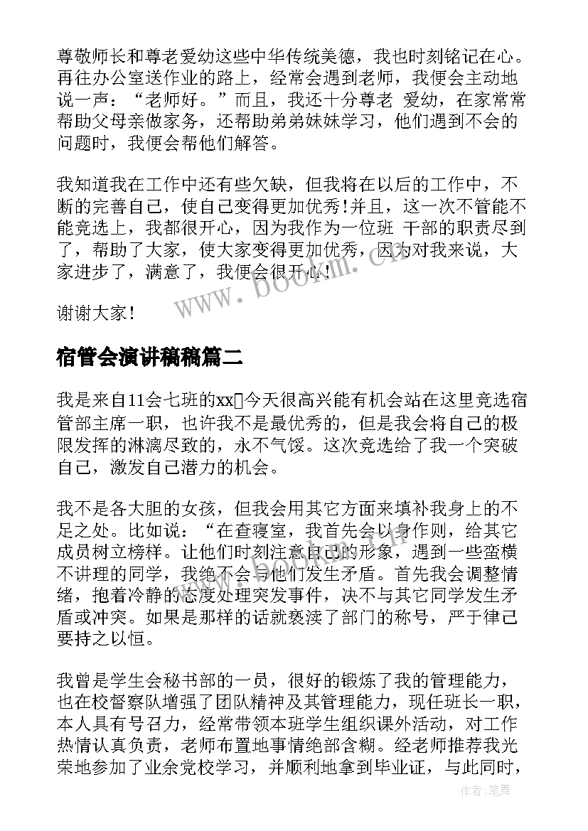 最新宿管会演讲稿稿 宿管干部竞选演讲稿(通用5篇)