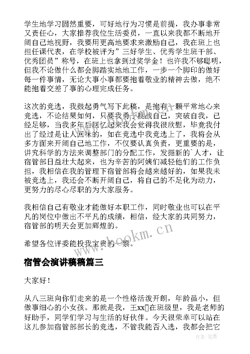 最新宿管会演讲稿稿 宿管干部竞选演讲稿(通用5篇)