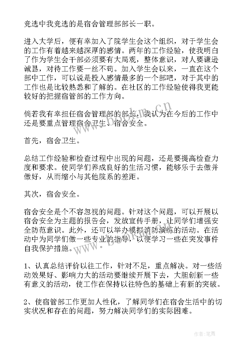 最新宿管会演讲稿稿 宿管干部竞选演讲稿(通用5篇)