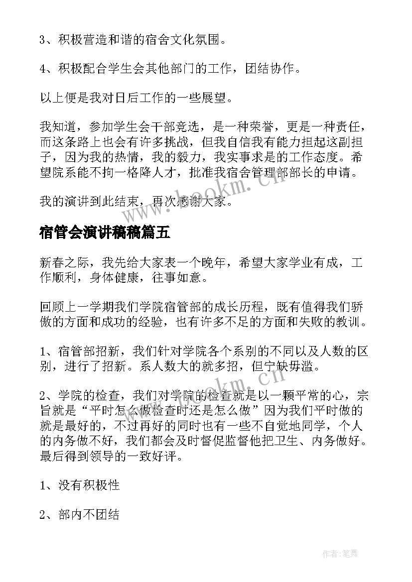 最新宿管会演讲稿稿 宿管干部竞选演讲稿(通用5篇)