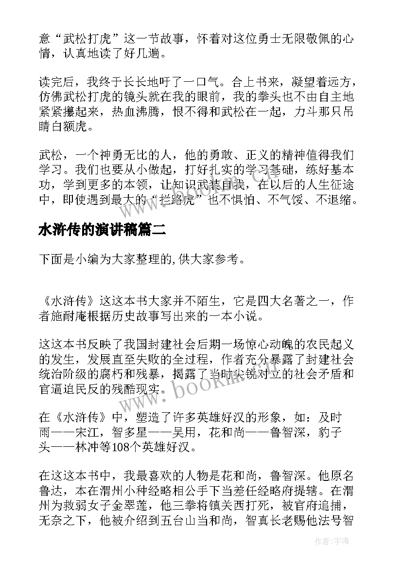 2023年水浒传的演讲稿(模板8篇)