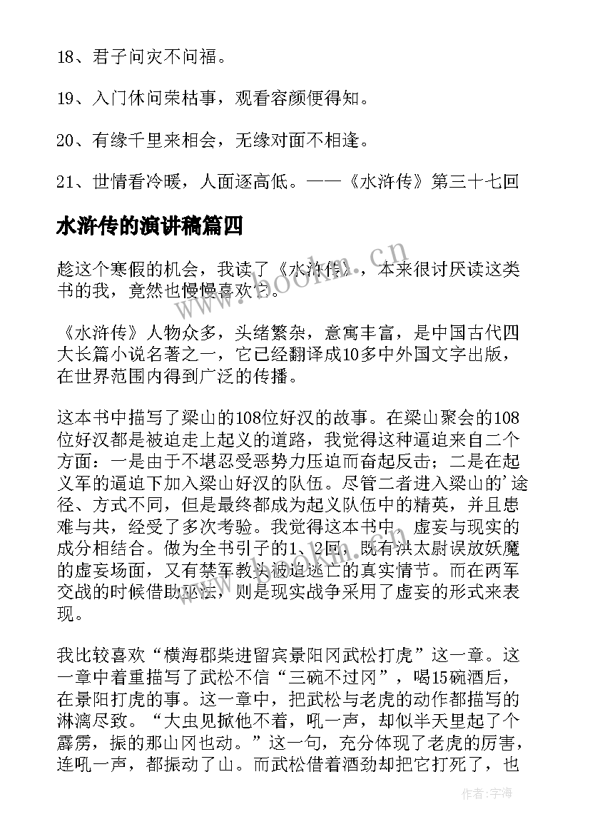 2023年水浒传的演讲稿(模板8篇)