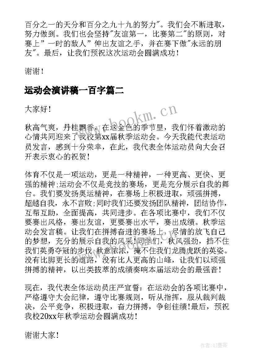 2023年运动会演讲稿一百字 运动会演讲稿(优秀7篇)