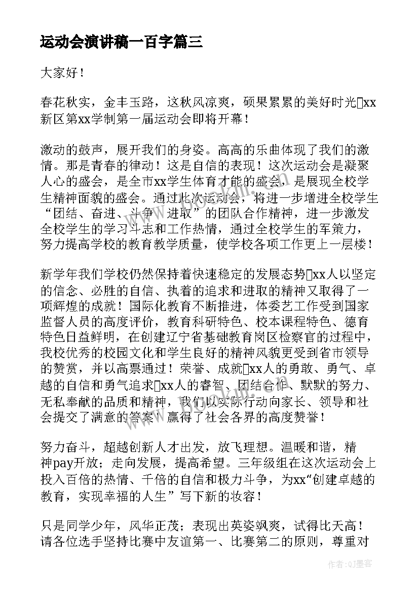 2023年运动会演讲稿一百字 运动会演讲稿(优秀7篇)