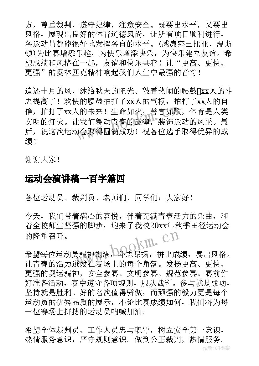 2023年运动会演讲稿一百字 运动会演讲稿(优秀7篇)