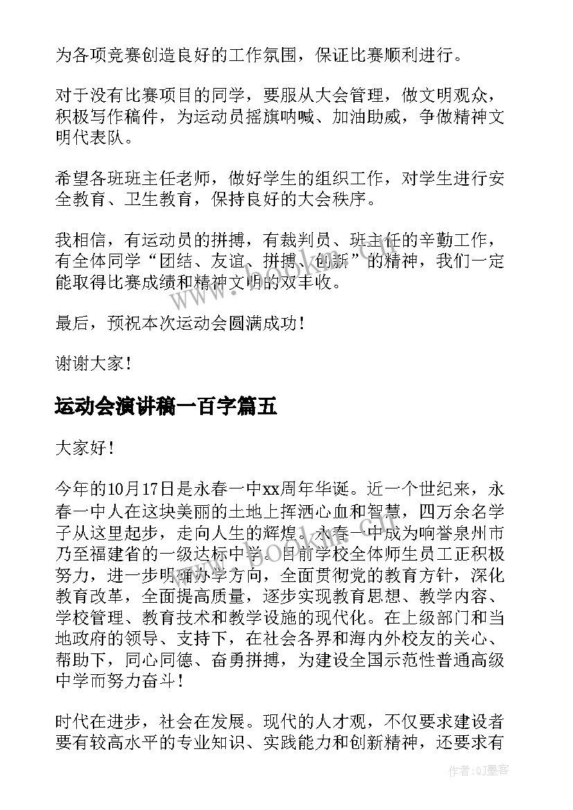 2023年运动会演讲稿一百字 运动会演讲稿(优秀7篇)