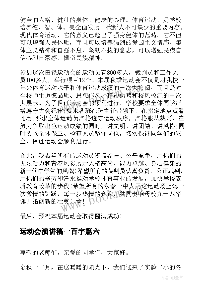 2023年运动会演讲稿一百字 运动会演讲稿(优秀7篇)