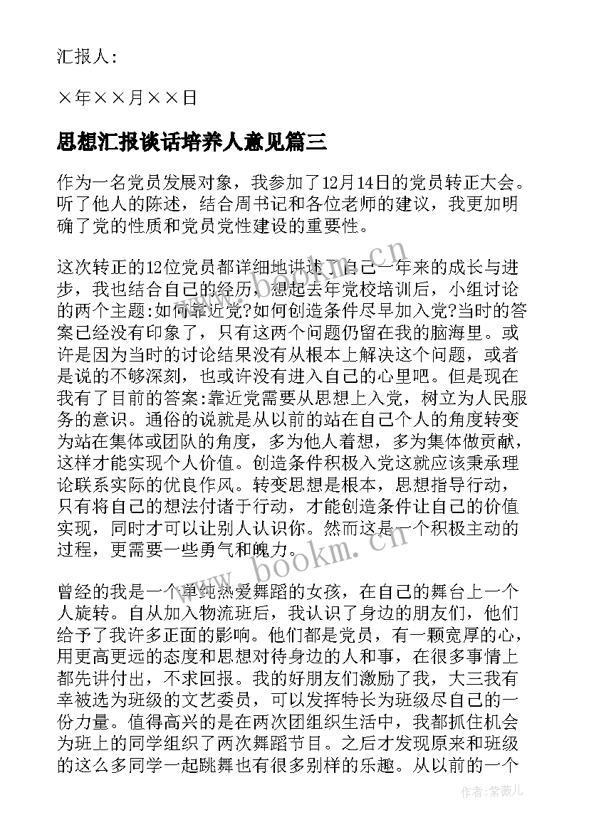 最新思想汇报谈话培养人意见(实用6篇)