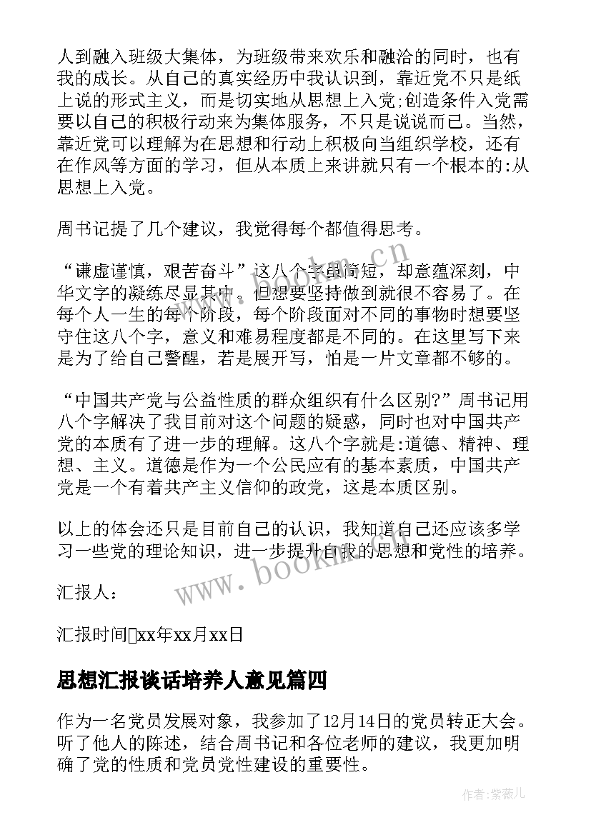 最新思想汇报谈话培养人意见(实用6篇)