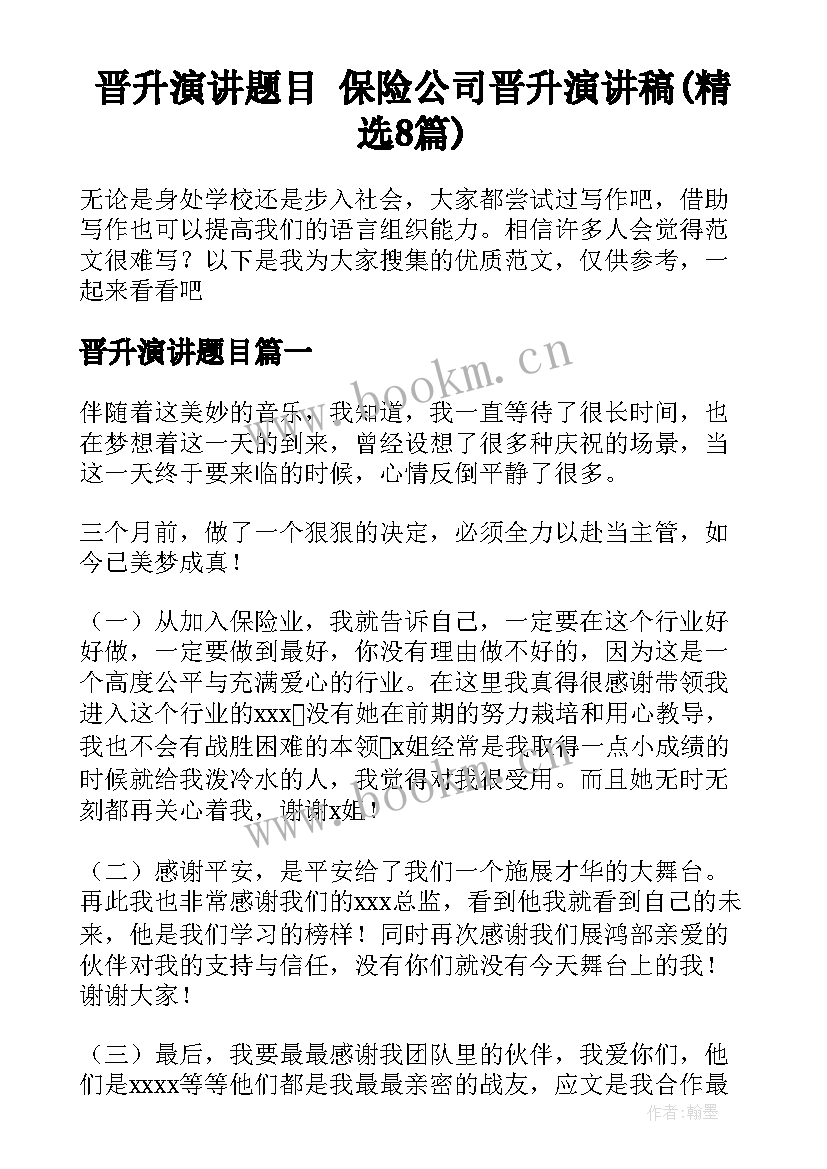 晋升演讲题目 保险公司晋升演讲稿(精选8篇)