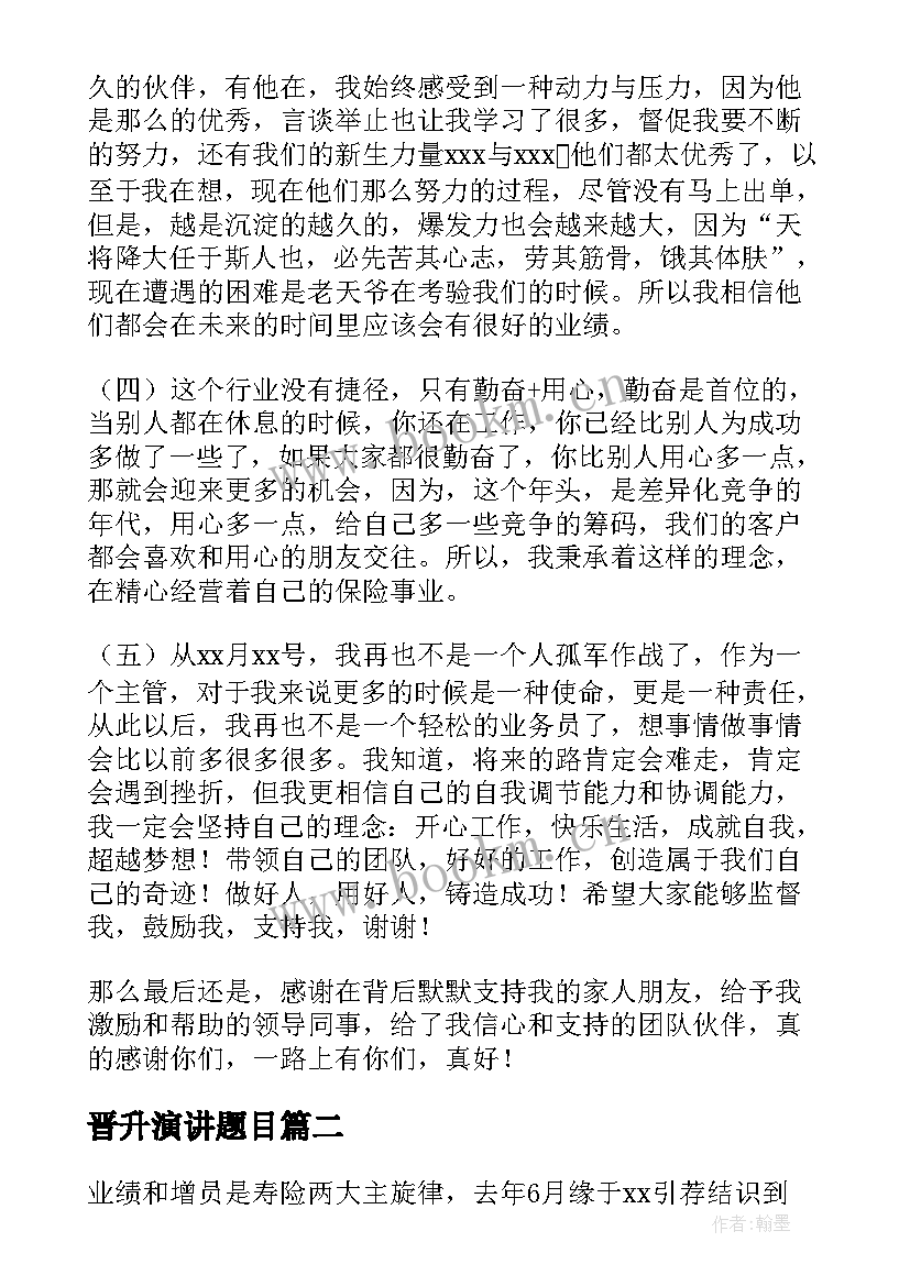 晋升演讲题目 保险公司晋升演讲稿(精选8篇)