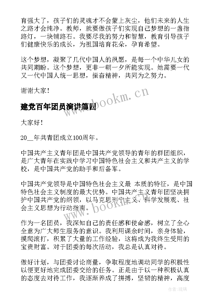 最新建党百年团员演讲 建团百年演讲稿(精选6篇)