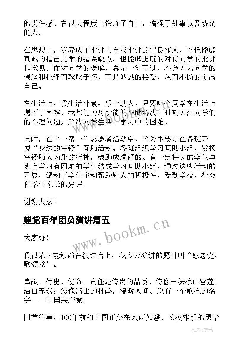 最新建党百年团员演讲 建团百年演讲稿(精选6篇)