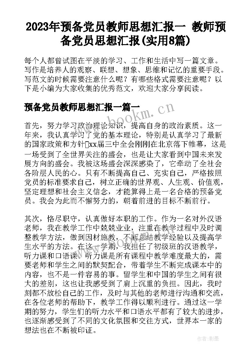 2023年预备党员教师思想汇报一 教师预备党员思想汇报(实用8篇)