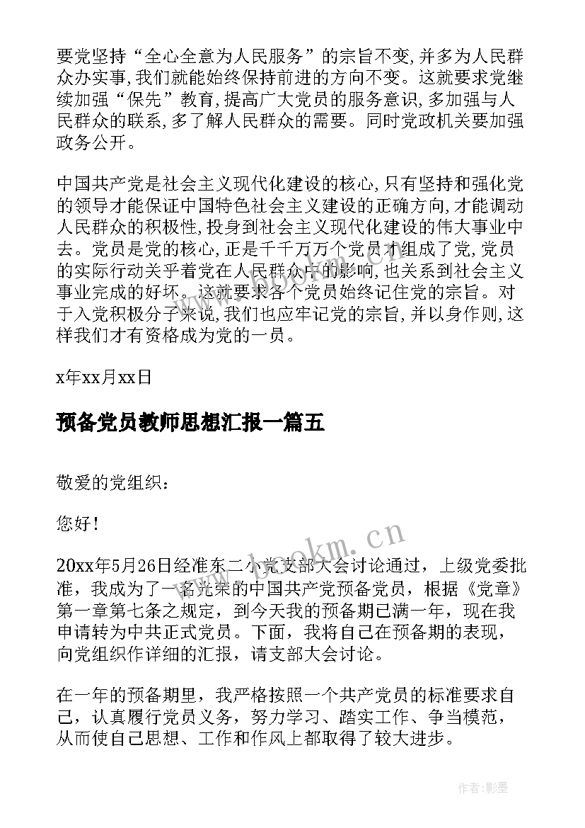 2023年预备党员教师思想汇报一 教师预备党员思想汇报(实用8篇)