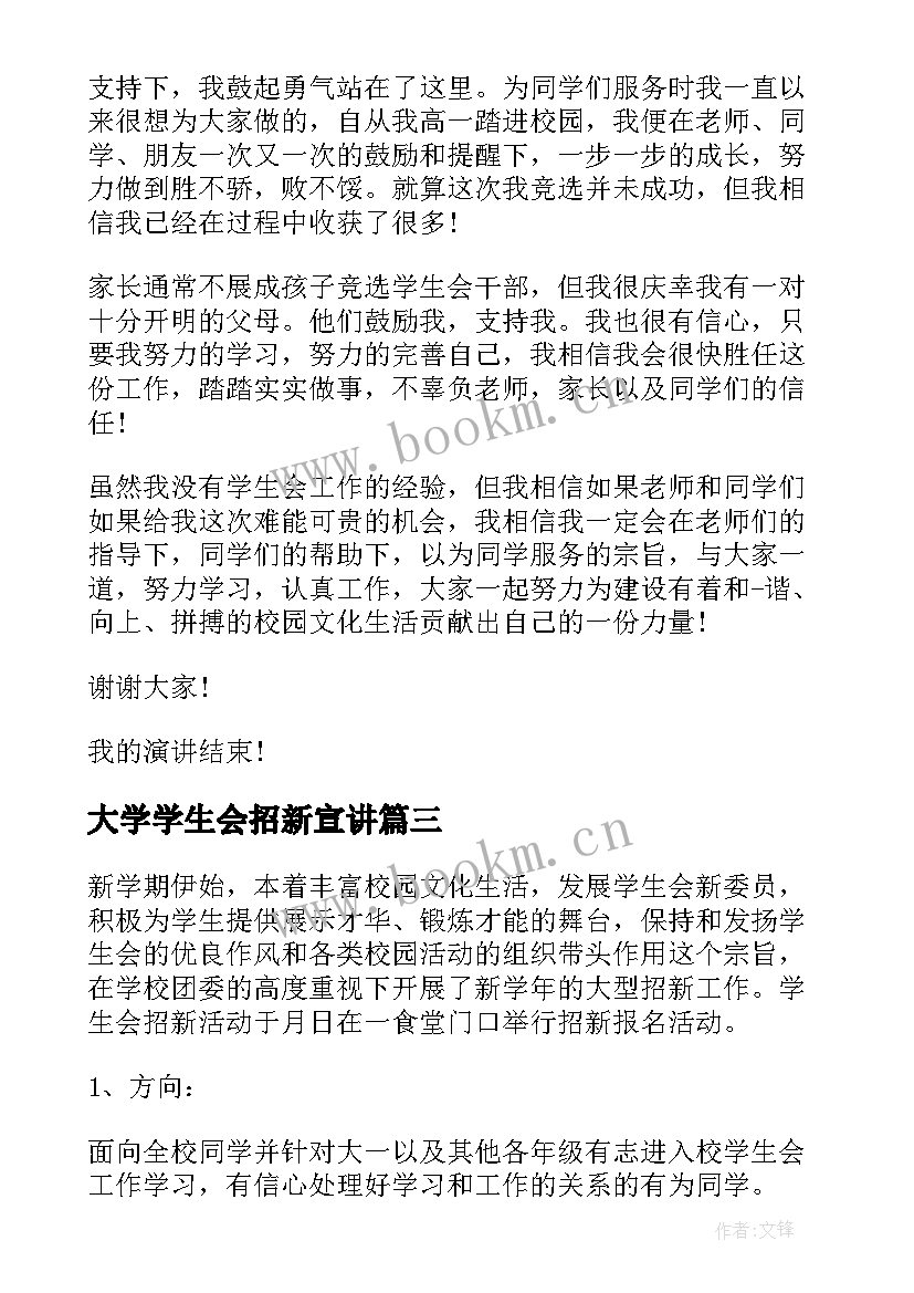 大学学生会招新宣讲 大学学生会演讲稿(实用7篇)