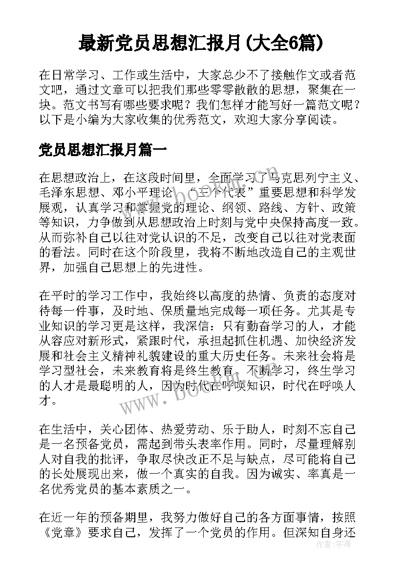 最新党员思想汇报月(大全6篇)