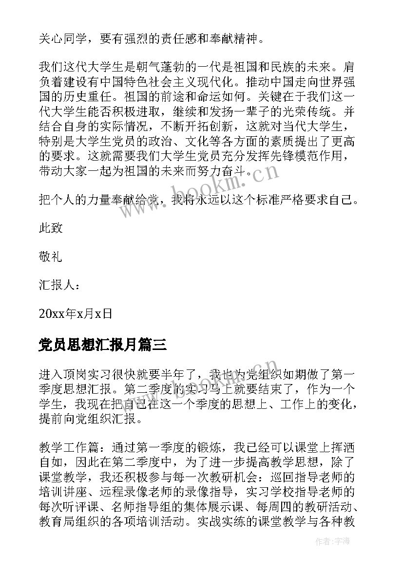 最新党员思想汇报月(大全6篇)