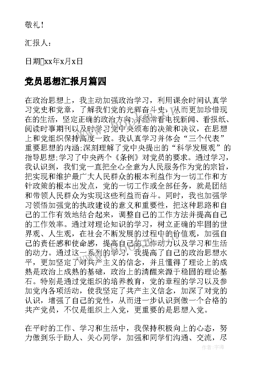 最新党员思想汇报月(大全6篇)