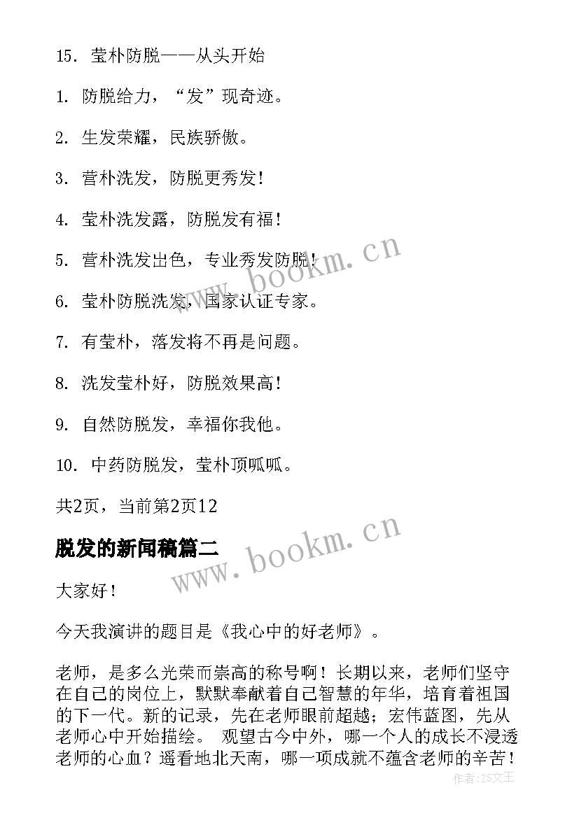 2023年脱发的新闻稿 经典的防脱发宣传广告词补发脱发广告词(汇总7篇)