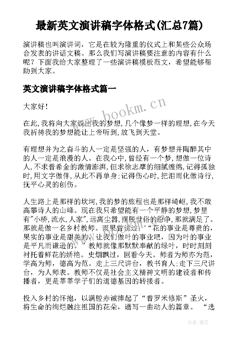 最新英文演讲稿字体格式(汇总7篇)