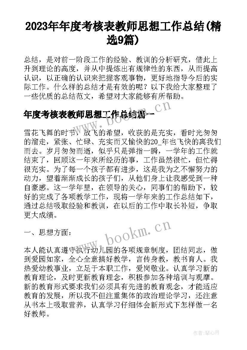 2023年年度考核表教师思想工作总结(精选9篇)