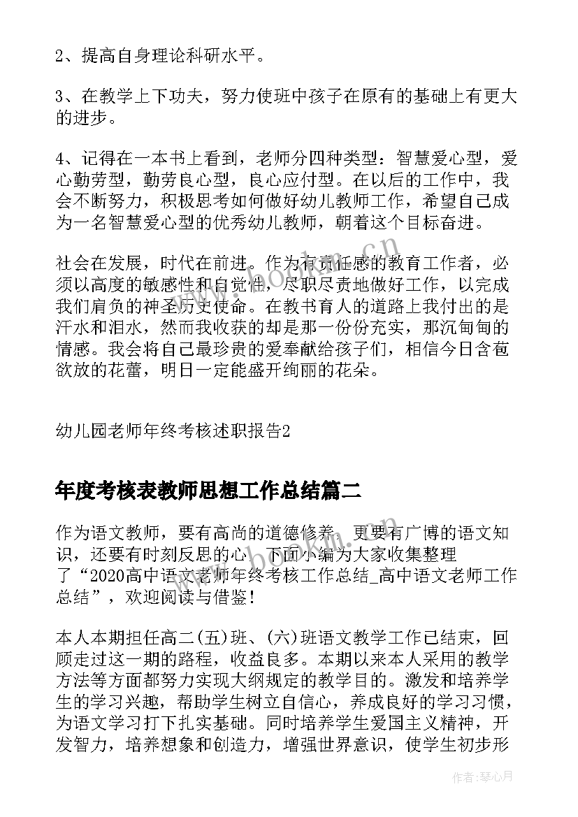 2023年年度考核表教师思想工作总结(精选9篇)