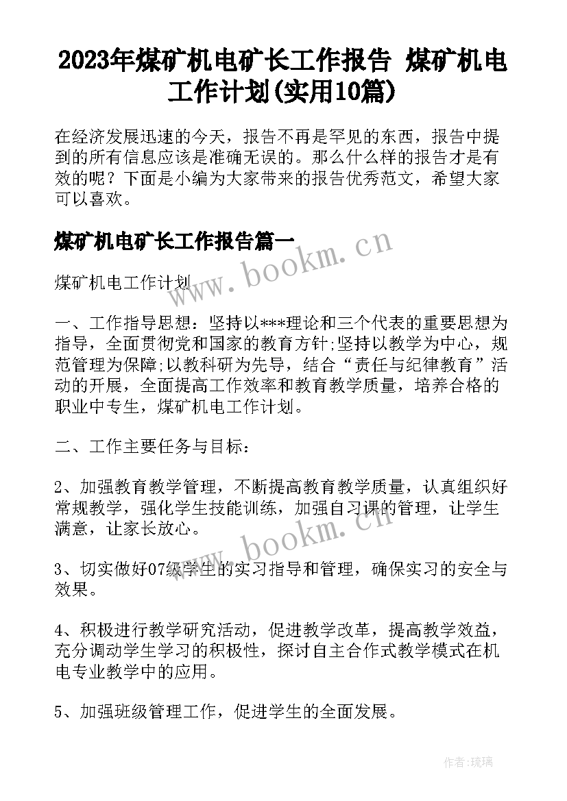 2023年煤矿机电矿长工作报告 煤矿机电工作计划(实用10篇)