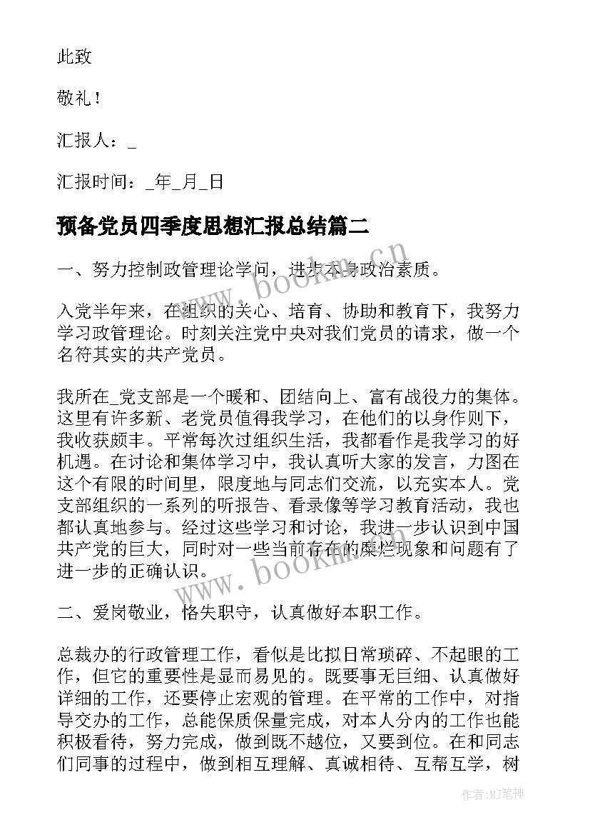 预备党员四季度思想汇报总结 预备党员思想汇报第四季度(精选5篇)