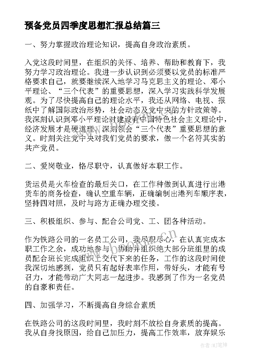 预备党员四季度思想汇报总结 预备党员思想汇报第四季度(精选5篇)