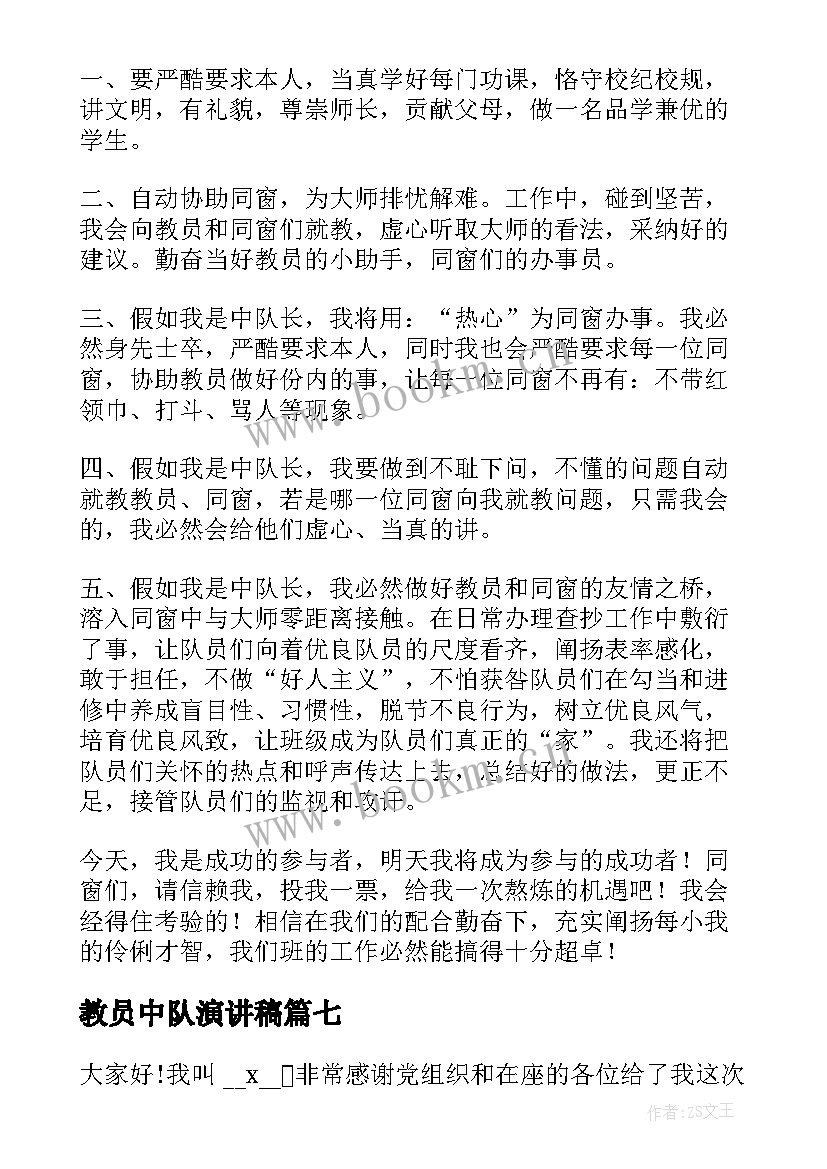 教员中队演讲稿(实用8篇)