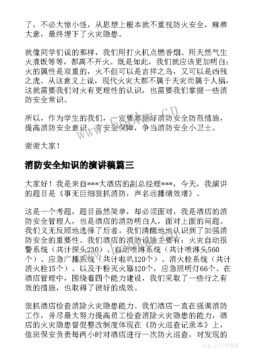 最新消防安全知识的演讲稿(大全7篇)