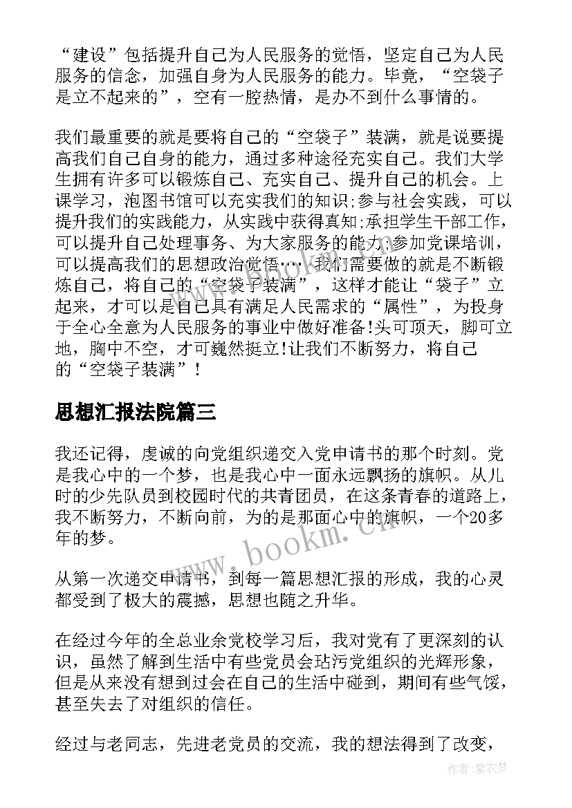 最新思想汇报法院 个人思想汇报(实用9篇)