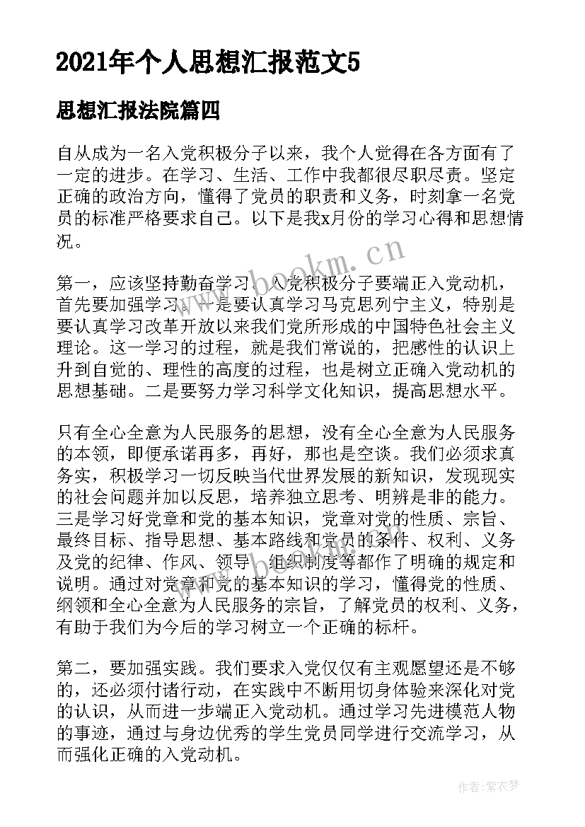 最新思想汇报法院 个人思想汇报(实用9篇)