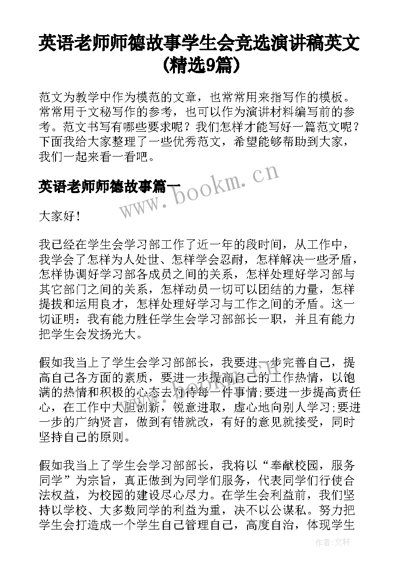 英语老师师德故事 学生会竞选演讲稿英文(精选9篇)