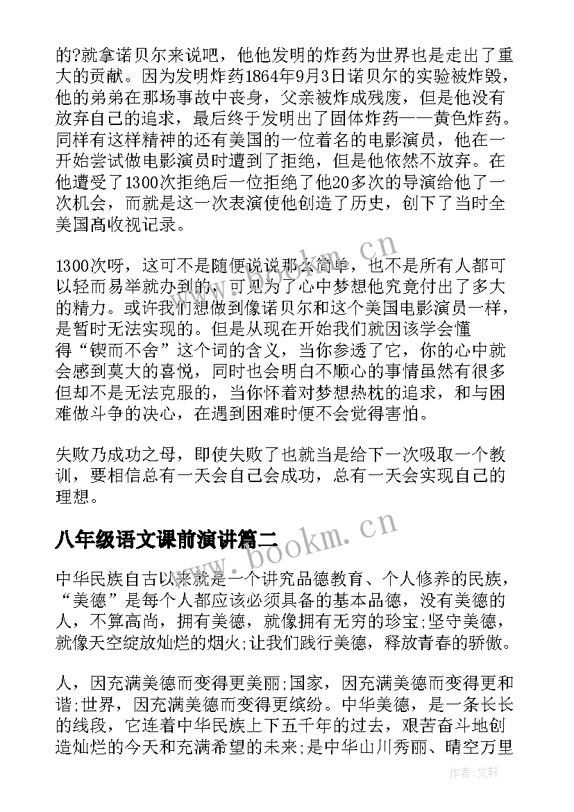 最新八年级语文课前演讲(大全10篇)