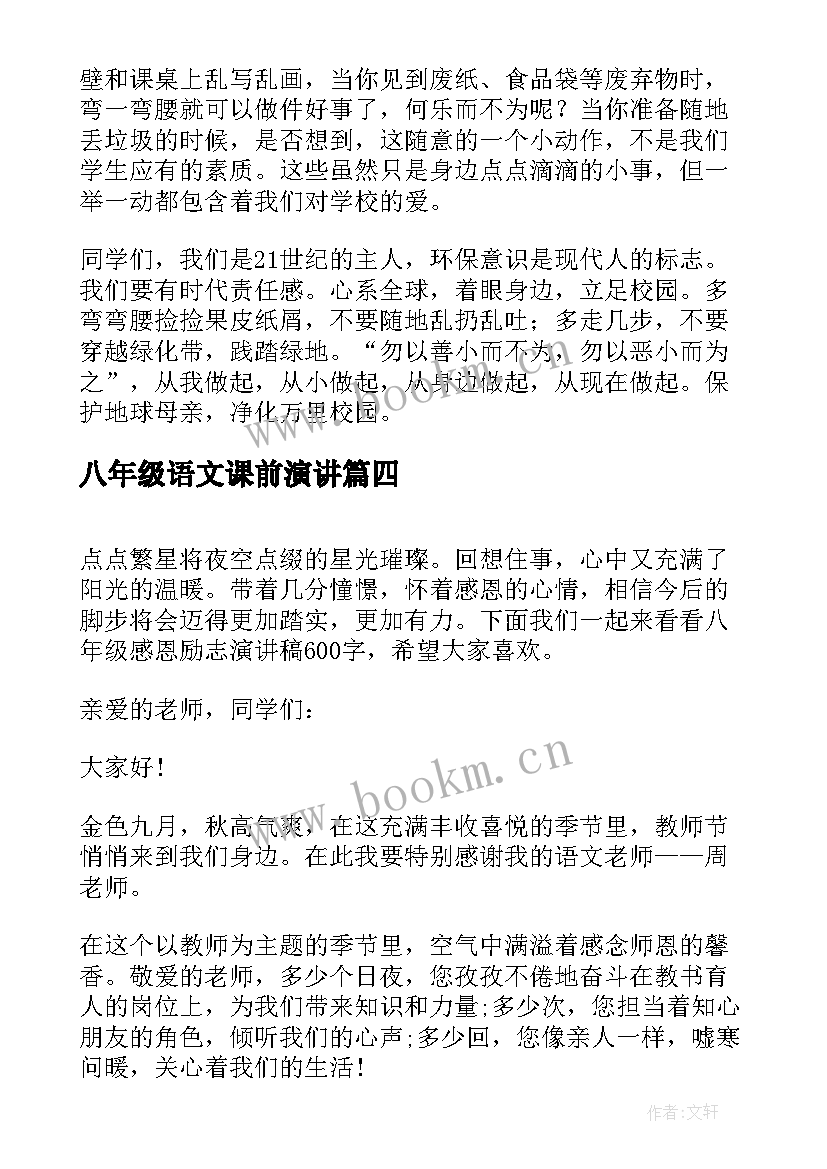 最新八年级语文课前演讲(大全10篇)