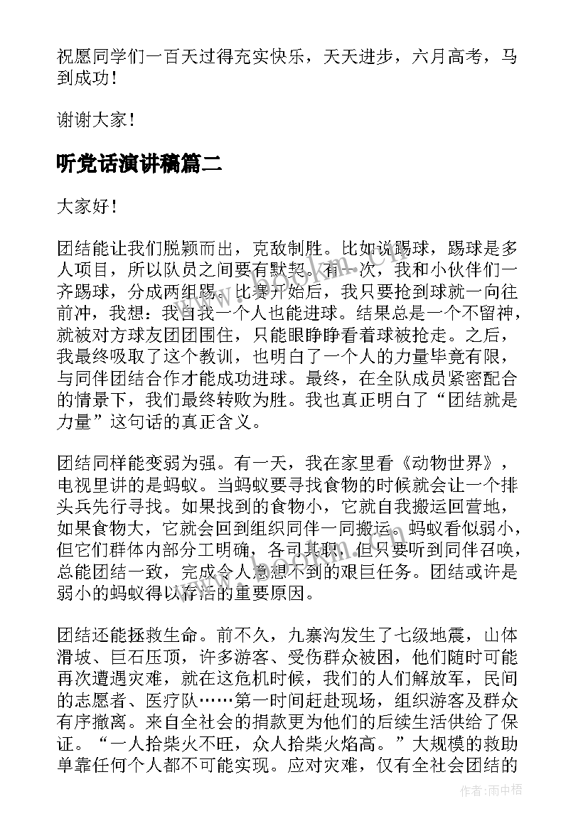 听党话演讲稿 励志演讲稿题目(优质8篇)