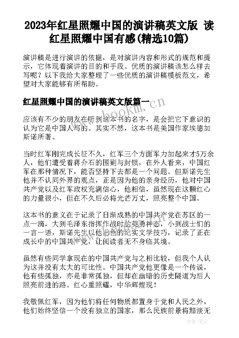 2023年红星照耀中国的演讲稿英文版 读红星照耀中国有感(精选10篇)