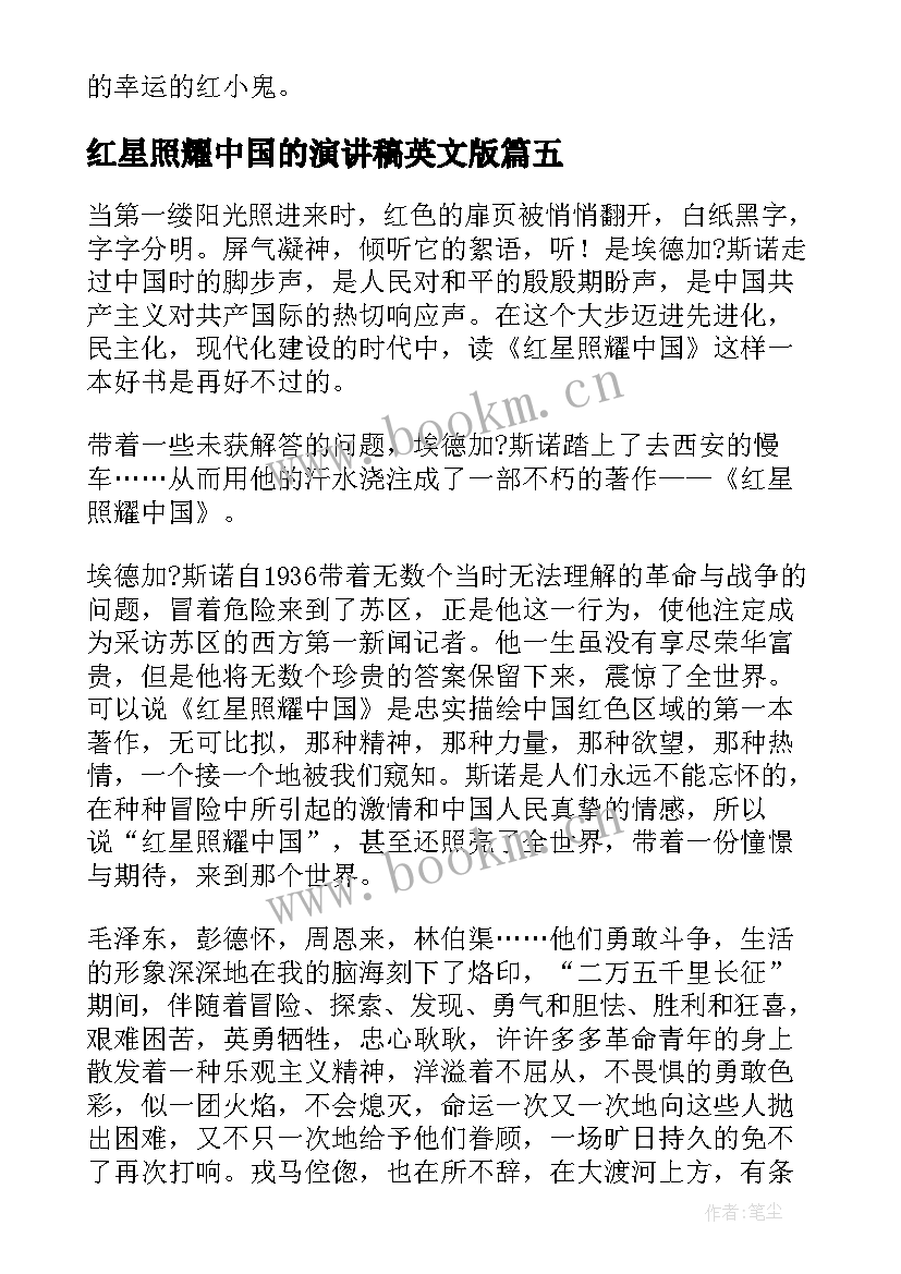 2023年红星照耀中国的演讲稿英文版 读红星照耀中国有感(精选10篇)