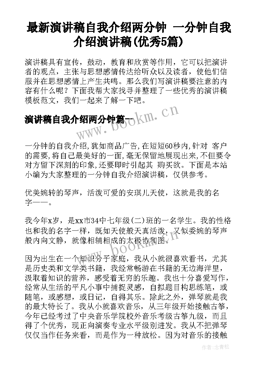 最新演讲稿自我介绍两分钟 一分钟自我介绍演讲稿(优秀5篇)