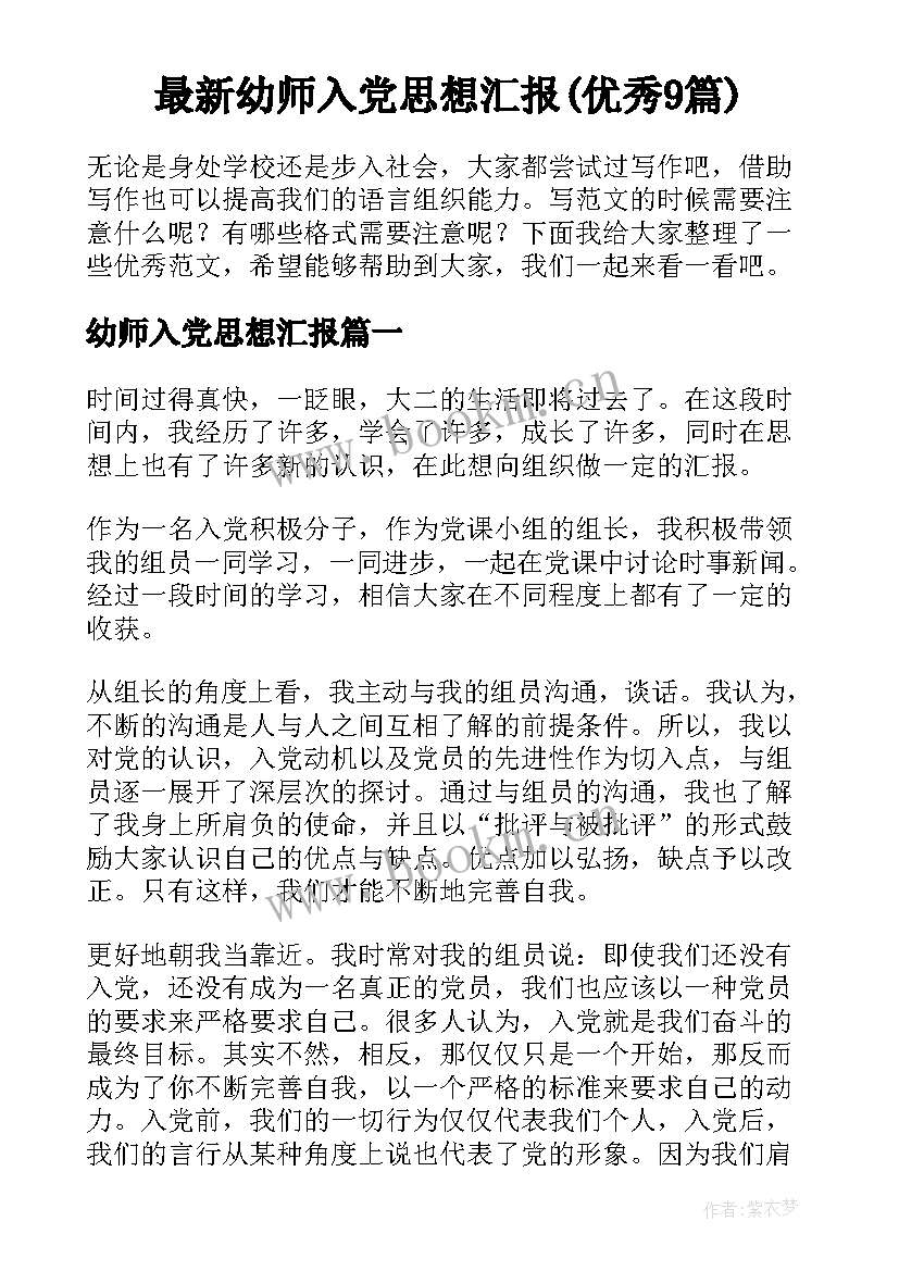 最新幼师入党思想汇报(优秀9篇)