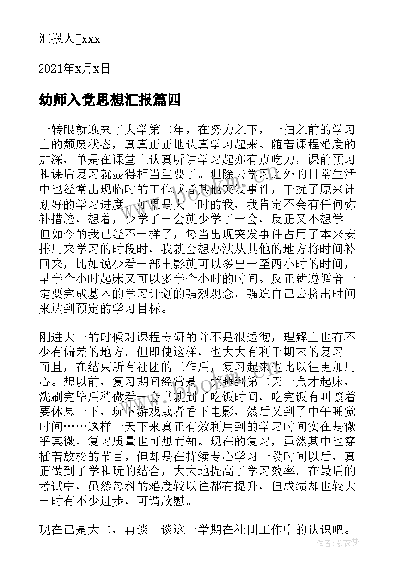 最新幼师入党思想汇报(优秀9篇)