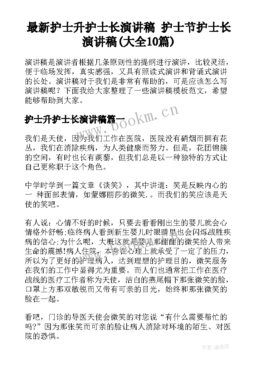 最新护士升护士长演讲稿 护士节护士长演讲稿(大全10篇)