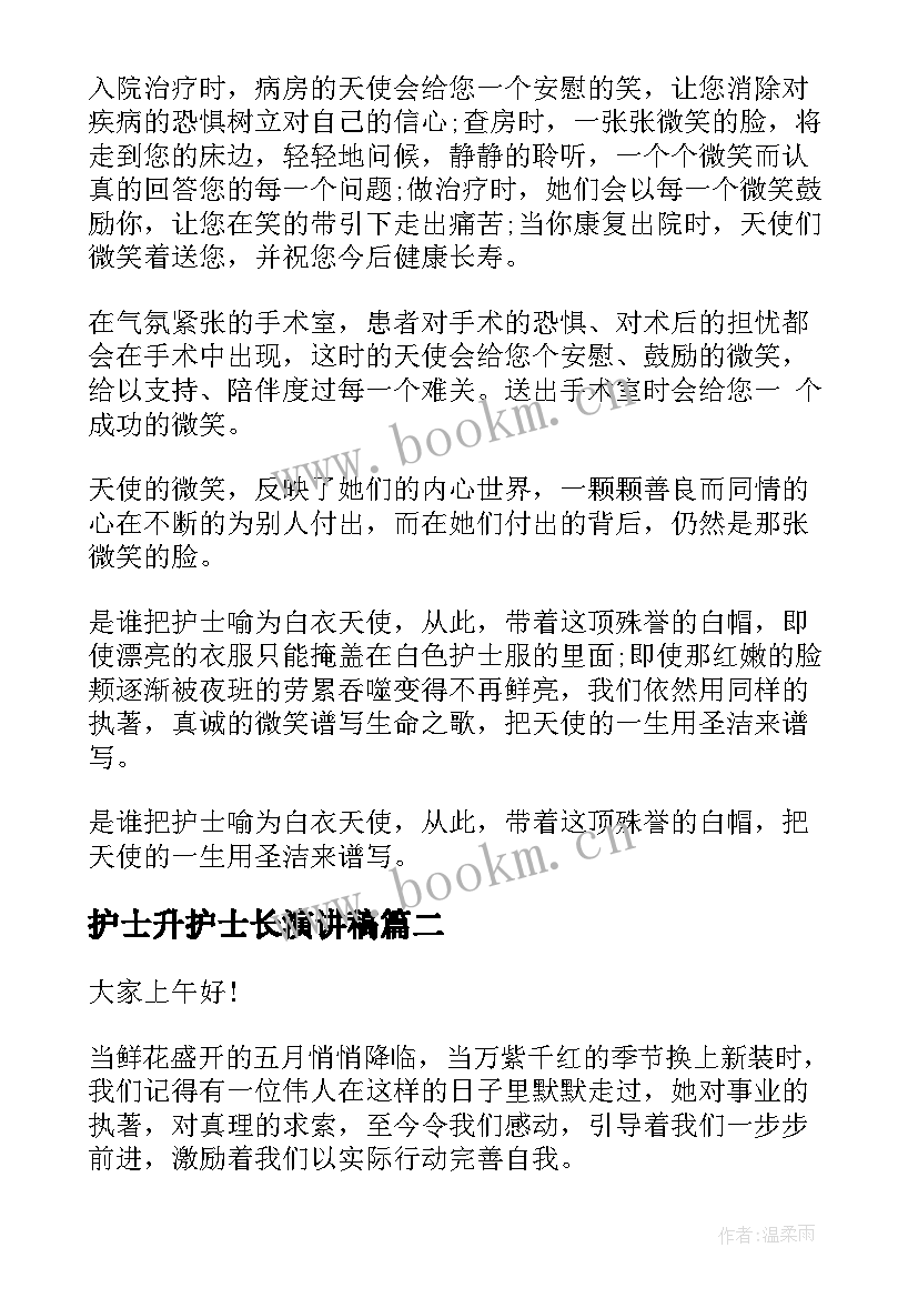 最新护士升护士长演讲稿 护士节护士长演讲稿(大全10篇)