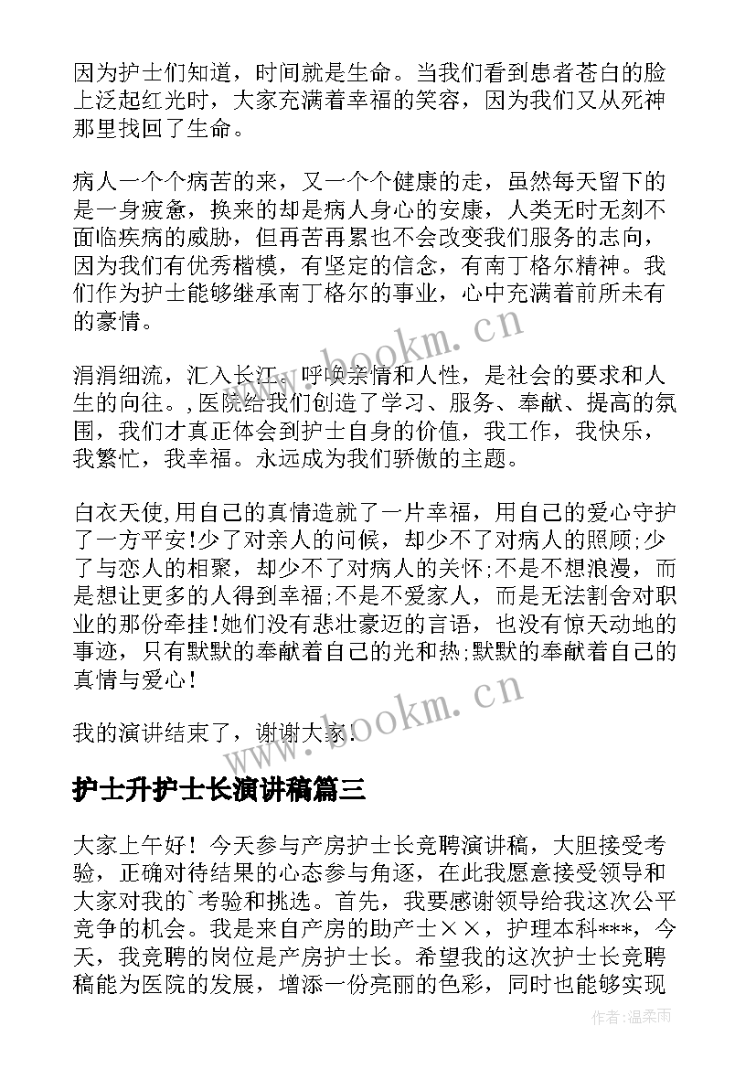 最新护士升护士长演讲稿 护士节护士长演讲稿(大全10篇)