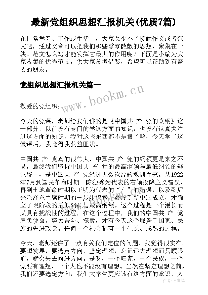 最新党组织思想汇报机关(优质7篇)