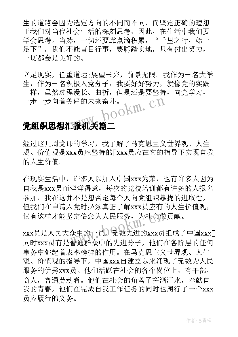 最新党组织思想汇报机关(优质7篇)