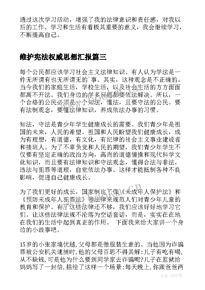 最新维护宪法权威思想汇报(大全5篇)